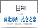 暑期【藏北海西-昆侖之戀】可可西里、翡翠湖、惡魔之眼、水上雅丹、東臺(tái)吉乃爾湖11日自駕游